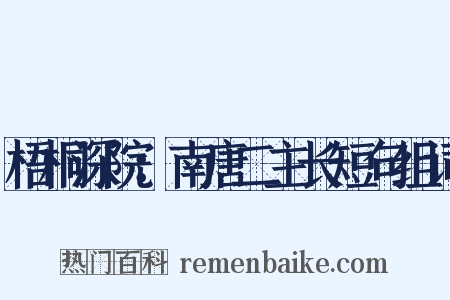 梧桐深院：南唐二主长短句组词是什么意思的图片